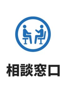 相談窓口の案内貼り紙テンプレート