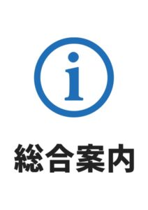 総合案内の貼り紙テンプレート