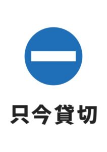 只今貸切の案内貼り紙テンプレート