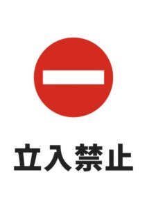 立入禁止の注意貼り紙テンプレート