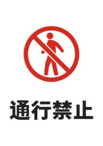 通行禁止の注意貼り紙テンプレート