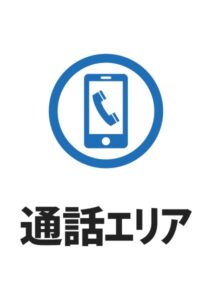 通話エリアの案内貼り紙テンプレート