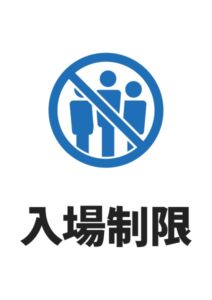 入場制限の案内貼り紙テンプレート