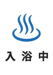 入浴中の案内貼り紙テンプレート