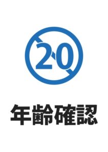 年齢確認(20)の案内貼り紙テンプレート