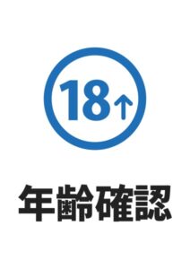 年齢確認(18)の案内貼り紙テンプレート