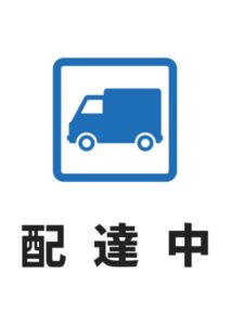 配達中の案内貼り紙テンプレート