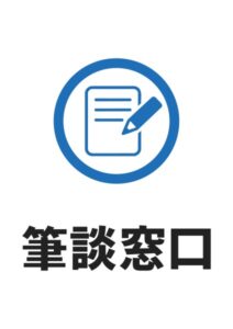 筆談窓口の案内貼り紙テンプレート