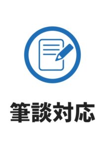 筆談対応の案内貼り紙テンプレート