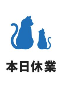本日休業(猫)の案内貼り紙テンプレート