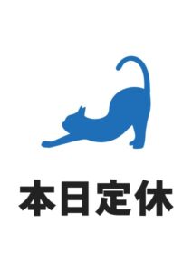 本日定休(猫)の案内貼り紙テンプレート