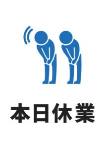 本日休業(人)の案内貼り紙テンプレート