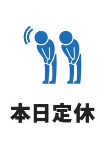 本日定休(人)の案内貼り紙テンプレート