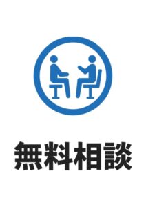 無料相談の案内貼り紙テンプレート