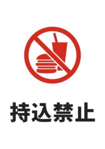 持込禁止の注意貼り紙テンプレート