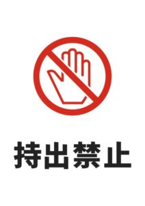 持出禁止の注意貼り紙テンプレート