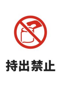 持出禁止(トイレ)の注意貼り紙テンプレート