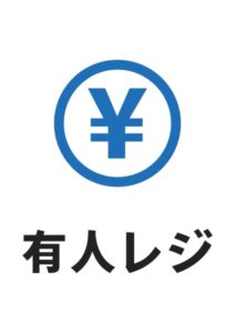 有人レジの案内貼り紙テンプレート