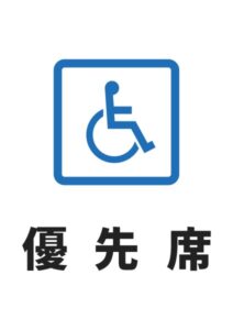 優先席の案内貼り紙テンプレート