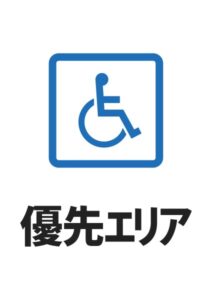 優先エリアの案内貼り紙テンプレート