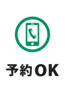 予約OKの案内貼り紙テンプレート