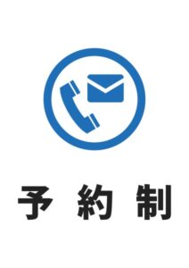 予約制の案内貼り紙テンプレート