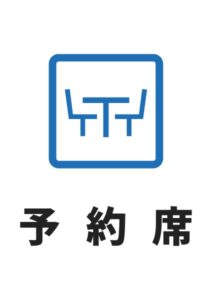 予約席(四角)の案内貼り紙テンプレート