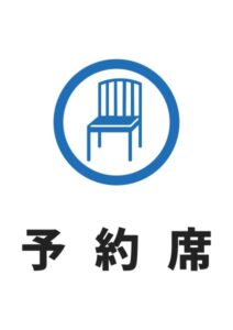 予約席(丸椅子)の案内貼り紙テンプレート