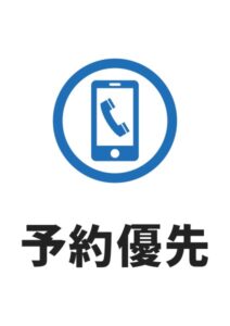 予約優先(電話)の案内貼り紙テンプレート