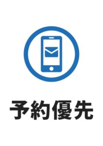 予約優先(メール)の案内貼り紙テンプレート