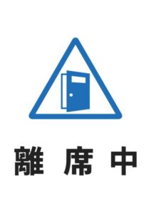 離席中の案内貼り紙テンプレート