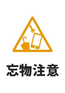 忘物注意の貼り紙テンプレート