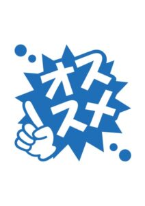 オススメの案内貼り紙テンプレート