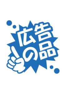 広告の品の案内貼り紙テンプレート