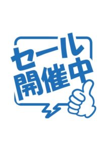 セール開催中の案内貼り紙テンプレート