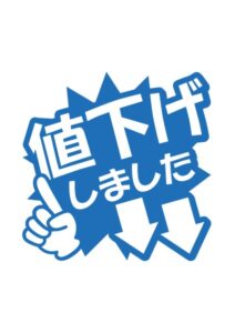 値下げしましたの案内貼り紙テンプレート