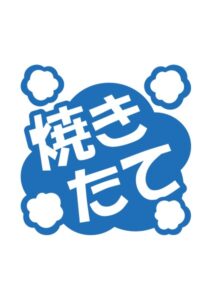 焼きたての案内貼り紙テンプレート