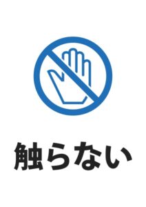 触らない〇の案内貼り紙テンプレート