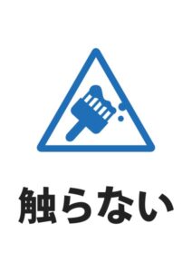 触らない△の案内貼り紙テンプレート