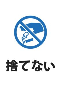 捨てないの案内貼り紙テンプレート