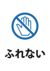 ふれない〇の案内貼り紙テンプレート