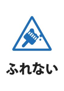 ふれない△の案内貼り紙テンプレート