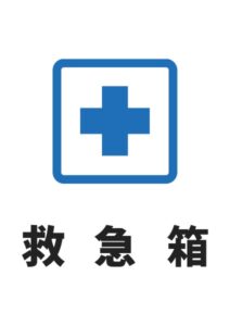 救急箱の案内貼り紙テンプレート