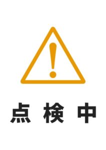 点検中の注意貼り紙テンプレート