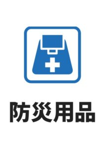 防災用品の案内貼り紙テンプレート