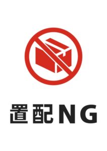置配NGの注意貼り紙テンプレート