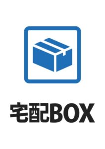 宅配BOXの案内貼り紙テンプレート