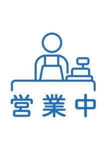 営業中の案内貼り紙テンプレート