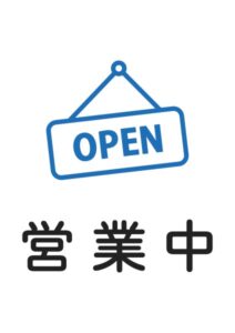 営業中(OPEN)の案内貼り紙テンプレート