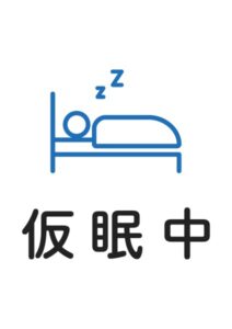 仮眠中の案内貼り紙テンプレート